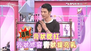 有了它 化妝保養就有如神助！女人我最大 20160627 (完整版)