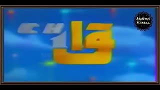 ذكرياتنا والتلفزيون المصري - فاصل القناة الاولى 1991
