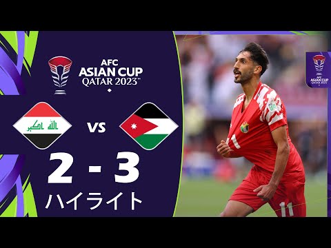 イラク vs. ヨルダン 2-3 ハイライト | AFC アジアカップ カタール 2023™