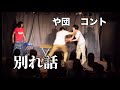 【コント】「別れ話」【や団】