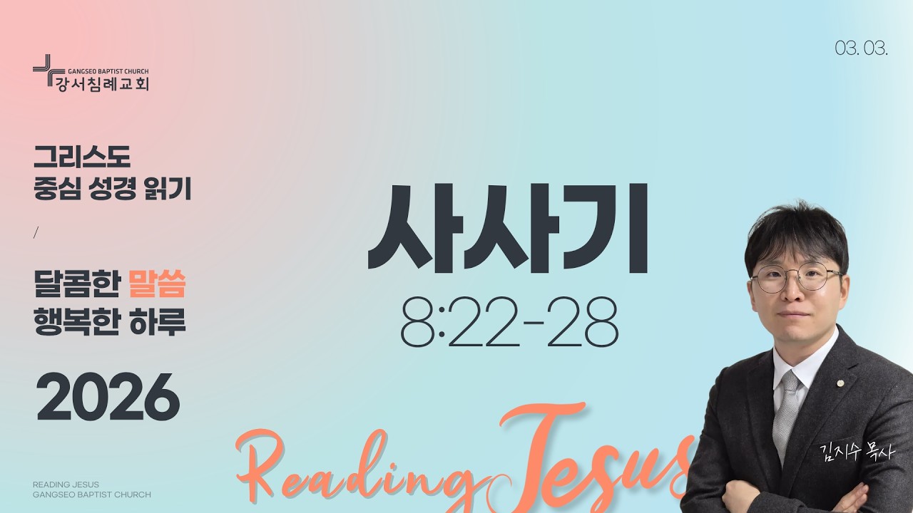 달콤한 말씀 행복한 하루 (20026년 3월 3일)