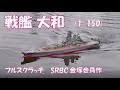戦艦大和(1/150)　SRBC会員金塚氏作の作品紹介