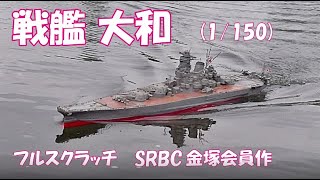戦艦大和(1/150)　SRBC会員金塚氏作の作品紹介