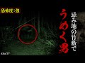 【心霊 / 恐怖度:強】ハッキリ聞こえる「うめく男の声」 | Japanese horror(English Sub)