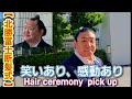 笑いあり😆、涙あり🥹。断髪式名場面。Laughter & Tears ✨【大相撲】