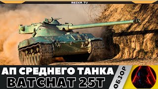 НОВЫЙ АП BATCHAT 25T - ОБЗОР ИМБЫ!!!