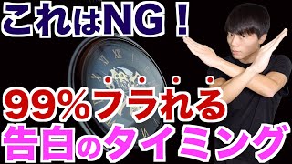 これはNG！フラれる率が最も高まる告白タイミング