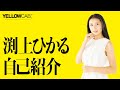 渕上ひかるインタビュー【イエローキャブタレント自己紹介 Vol.1】
