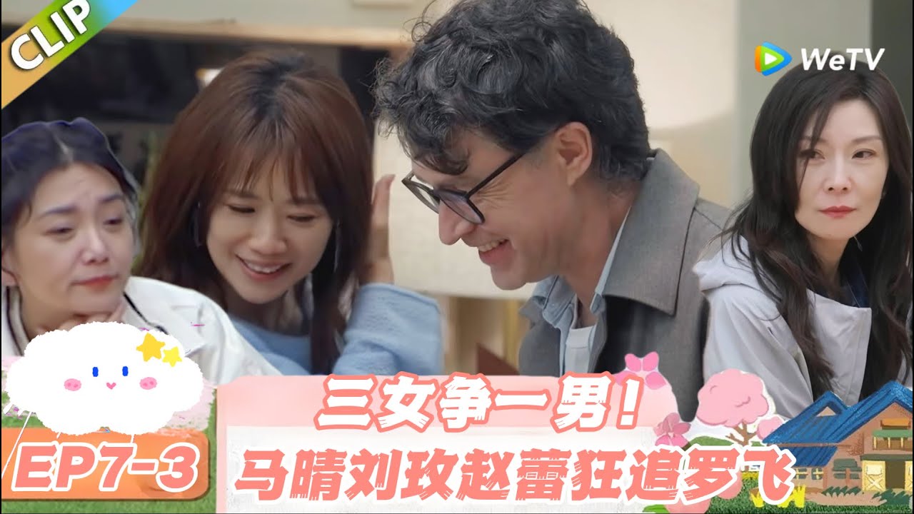 【SUB】日落时分说爱你 EP7-3：罗飞成香饽饽！马晴刘玫赵蕾的争夺战太刺激！#日落时分说爱你 #恋综