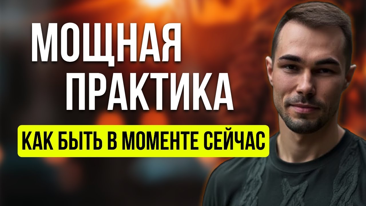 Как ВЫЙТИ ИЗ МЫСЛЕЙ и вернуться в реальность. ПРАКТИКА тишины, которая возвращает к себе