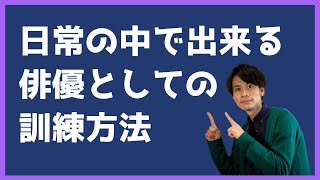 【演技の練習方法】〜日常の中で役者が出来る芝居の練習方法〜 #演技 #練習 #方法