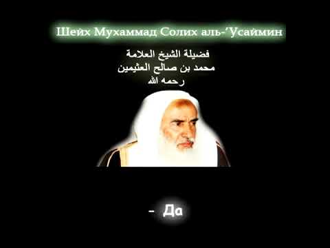 Не привязывайте истину к людям (шейх Салих аль-Усаймин)
