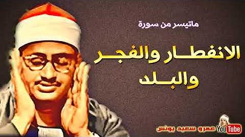 تلاوة مباركة من سورة الانفطار والفجر والبلد للشيخ محمد صديق #المنشاوي شارك التلاوة حتى تصل لغيرك