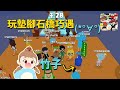 玩玻璃橋巧遇竹子(*°∀°)/@Bambooplaygames 【天天玩樂園】遊戲派對 小遊戲 墊腳石橋#PlayTogether -愉🐟
