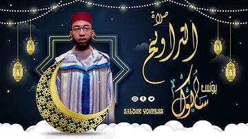 القارئ يونس سالوك المغربي  -SALOUK YOUNESS | الليلة 2 _ صلاة التراويح 2022م 1443ه