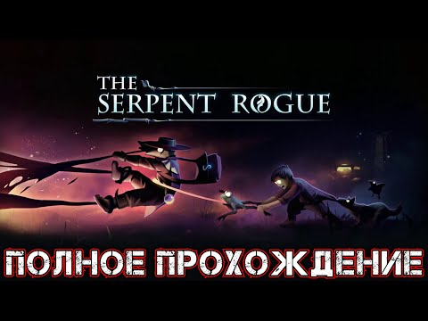 THE SERPENT ROGUE - Полное Прохождение