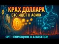 КРИПТА НОВОСТИ 14.08.2025 | КРАХ ДОЛЛАРА БИТКОИН В АЗИЮ | АЛЬТКОИНЫ ОТ GPT | ЭФИР ПОЧТИ МАКСИМУМ