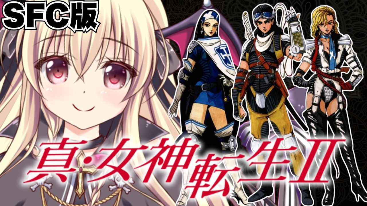 【真・女神転生Ⅱ】真メガテン2を遊ぶぞ～～！！！｜#01【ShinMegamiTensei2｜楠木さらら】