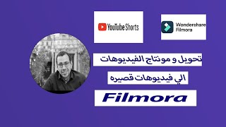 طريقه مونتاج و تحويل الفيديوهات ل فيديوهات قصيره عن طريق برنامج Fimora