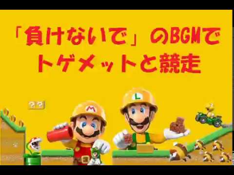 マリオメーカー2でZARDの「負けないで」を演奏 SuperMarioMaker2