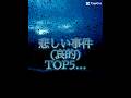 悲しい事件TOP5… #悲しい #怖い #事件#shorts