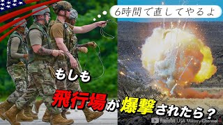 【もしも飛行場が爆撃されたら？】1時間500個の不発弾処理&たった数時間で滑走路修復/アメリカ空軍