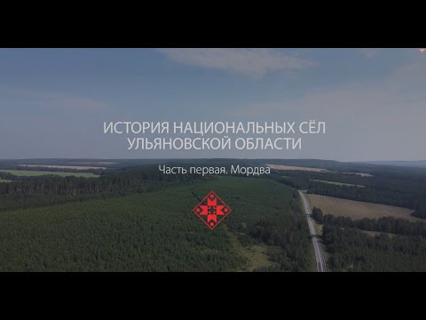 Истории национальных сел Ульяновской области. Мордва. Часть 1.