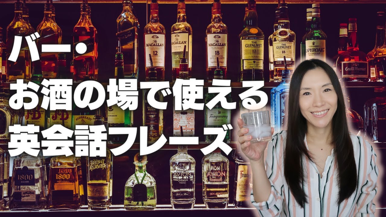 バーやお酒の場で使える英会話フレーズ25！【ネイティブ英会話レッスン】