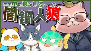 【闇鍋人狼】この中に鍋の食材がいる・・・!?ふぐさん参戦【たぬアキ視点　※ネタバレ禁止】