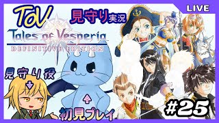 【ToV】君に見守ってもらうRPG初見プレイ　#25