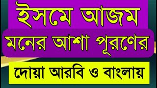 ইসমে আজম দোয়া বাংলা উচ্চারণ সহ | Isme Azam prayers | Isme azom porar niom @ISLAMIC SHIKKA