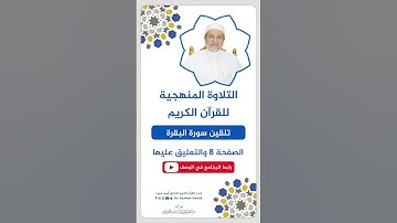 تلقين الصفحة 8 من سورة البقرة - الشيخ أيمن سويد
