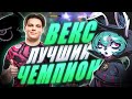 ОБЗОР ВЕКС от UOL Nomanz | ЛУЧШИЙ ЧЕМПИОН ГОДА | Лига Легенд