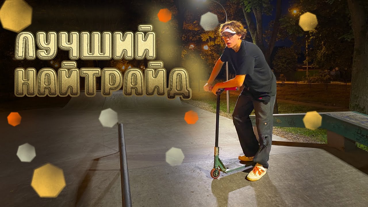 В МАКАВТО НА САМОКАТЕ В ЧАС НОЧИ - YouTube