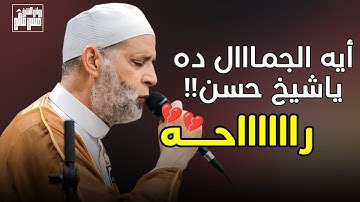 ايه الجمااال ده ياشيخ حسن ❤ تلاوة رووعة لفواتح سورة مريم | رااحه