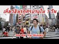 One Day Trip เที่ยวชินจูกุสุดมันครบจบใน 1 วัน  SUGOI JAPAN - สุโก้ยเจแปน ตอนที่ 204 Shinjuku