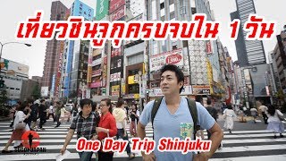 One Day Trip เที่ยวชินจูกุสุดมันครบจบใน 1 วัน SUGOI JAPAN Ep204 Shinjuku Tokyo โตเกียว