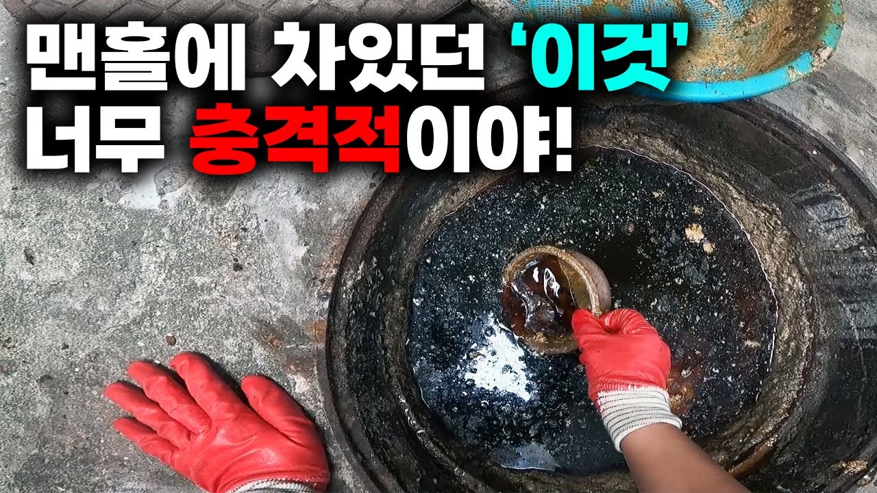 기름으로 가득 찬 상가주택 맨홀, 물길을 열고 숨은 굴곡 배관을 확인했습니다 현장 영상 썸네일