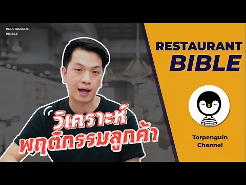 Restaurant Bible : การวิเคราะห์พฤติกรรมลูกค้า : ต่อเพนกวิน