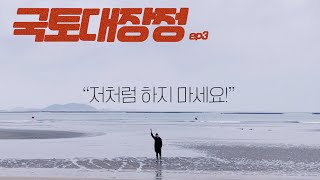 [국토대장정] 최종정리 및 주의사항 ㅣ ep3