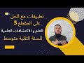 تطبيقات مع الحل على المقطع 5 العلم و الاكتشافات العلمية للسنة الثانية متوسط