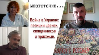 Война в Украине: позиции церкви, священников и прихожан.