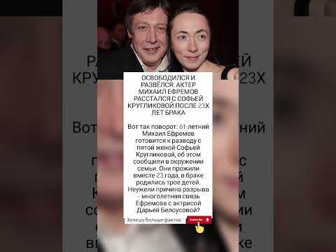 Михаил Ефремов разводится с женой! #знаменитости #шоубизнес #врек