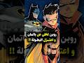 روبن يتخلى عن باتمان ويقرر اعتزال البطولة Batman Robin Damianwayne Dc Dccomics 