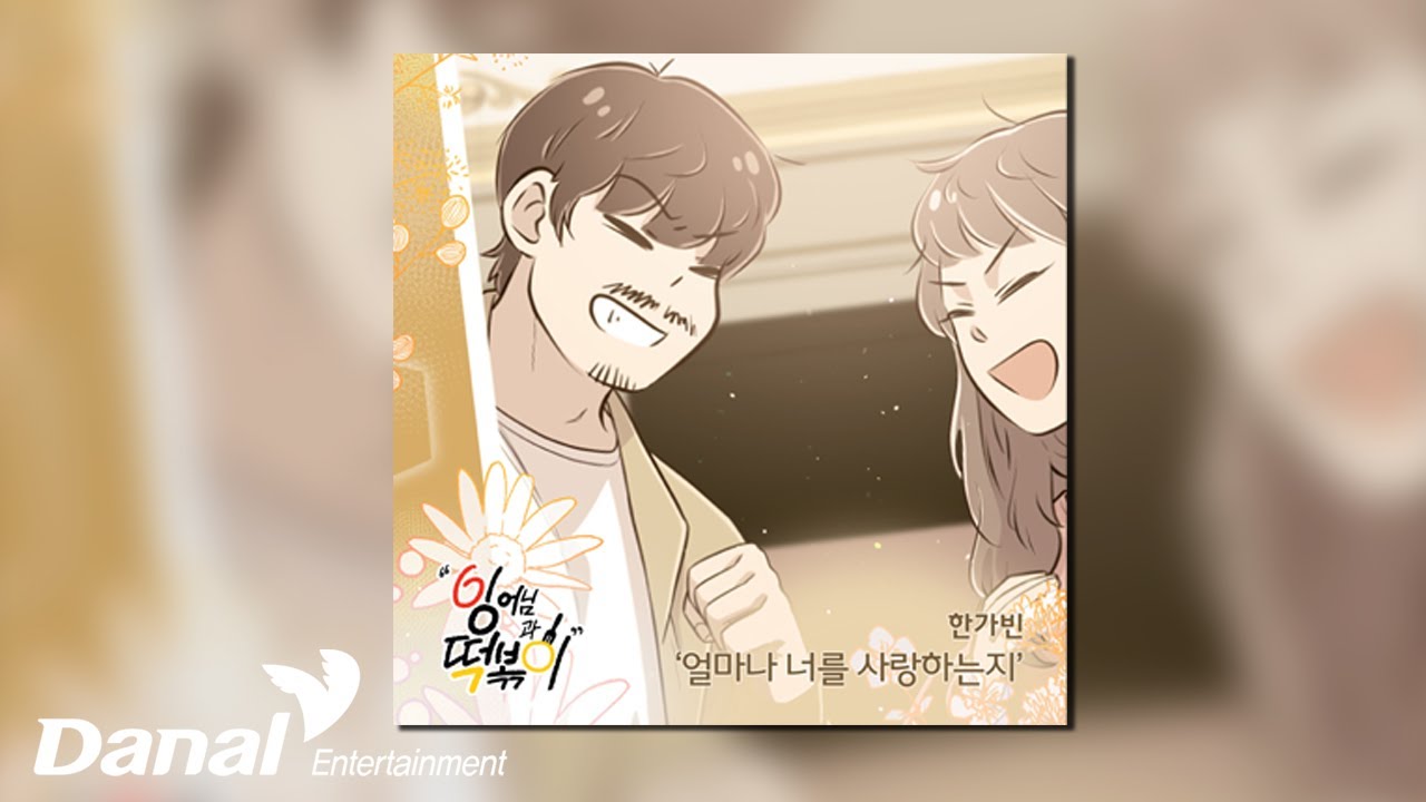 [Official Audio] 한가빈 (Han Ga Bin) - 얼마나 너를 사랑하는지 | 잉어님과 떡볶이 OST Part.6