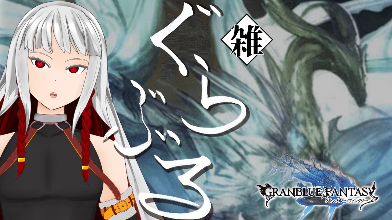 【#グラブル】水で天元ソロをやりたい配信【右恭/Vtuber】