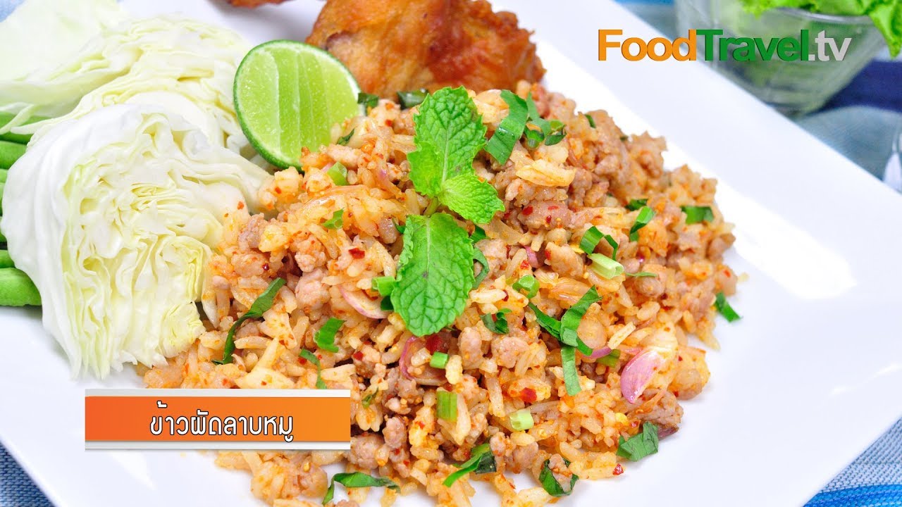 ข้าวผัดลาบหมู | FoodTravel
