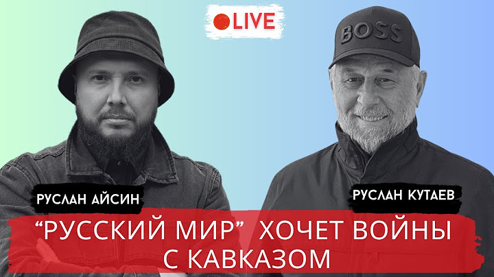 "РУССКИЙ МИР" И КАВКАЗ. ВОЙНА НЕИЗБЕЖНА? / КУТАЕВ / АЙСИН / POISTINE