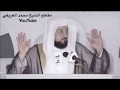 ‏د العريفي درس بعنوان ( فاذكروني اذكركم )