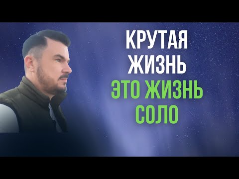 Почему ЖИЗНЬ СОЛО это КРУЧЕ, чем в 40 лет ходить на две работы и не видеть жизни
